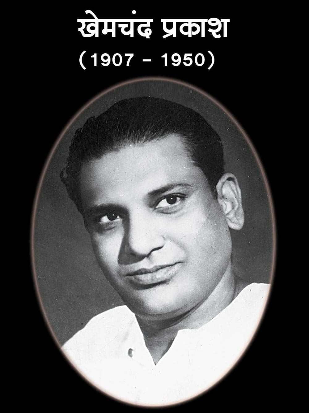 Remembering the forgotten legend of Khemchand Prakash who gave Kishore and Lata their big break