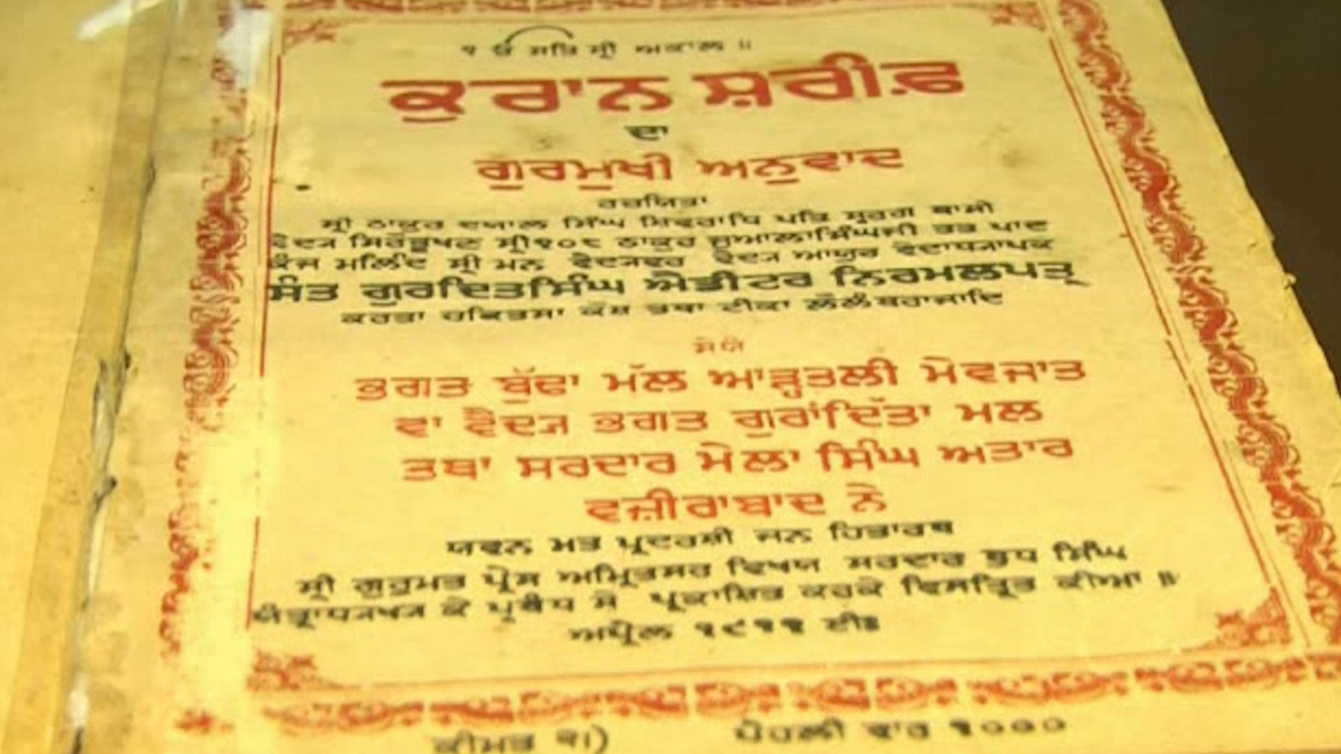 A unique 105-year-old Quran, printed in 1911 in Amritsar. (Photo: <b>The Quint</b>)