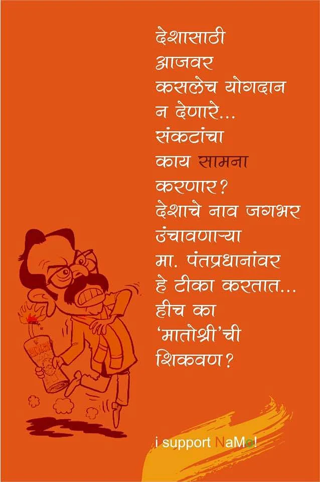One of the posters mocking Uddhav Thackeray. (Photo: <a href="https://www.facebook.com/photo.php?fbid=291406447864914&set=a.132499290422298.1073741829.100009866832397&type=3&theater">Facebook</a>)