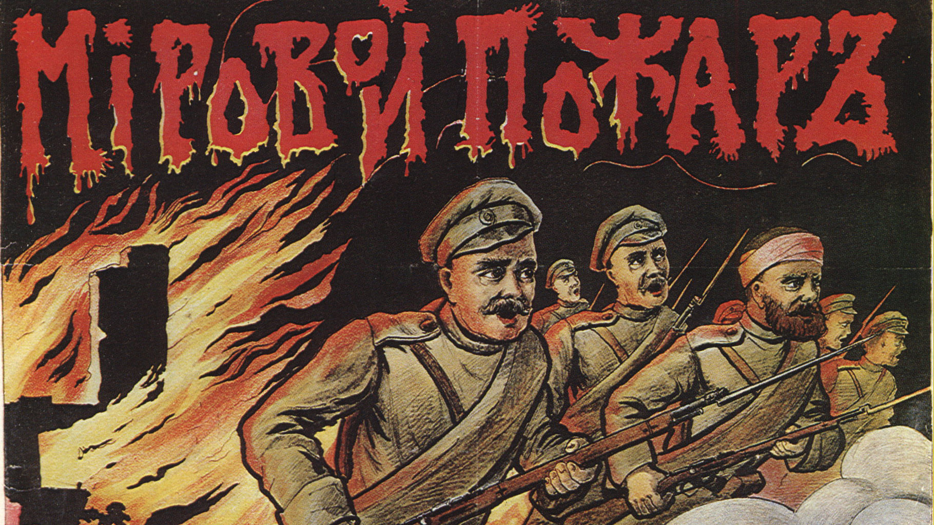A World War I poster from Russia. (Photo: Wikimedia Commons)