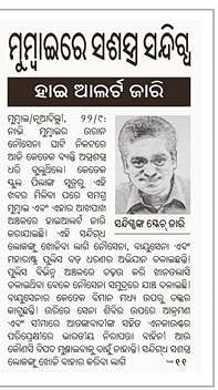 

Sardesai’s sketch was captioned as “sketch of a terror suspect” in a report of leading Odia daily ‘Sambad’.