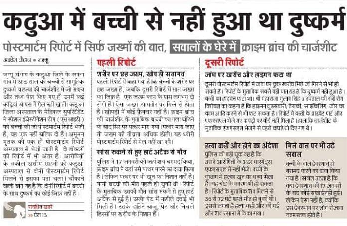 Kathua victim’s post mortem report contradicts Dainik Jagran’s front page story claiming she wasn’t raped.