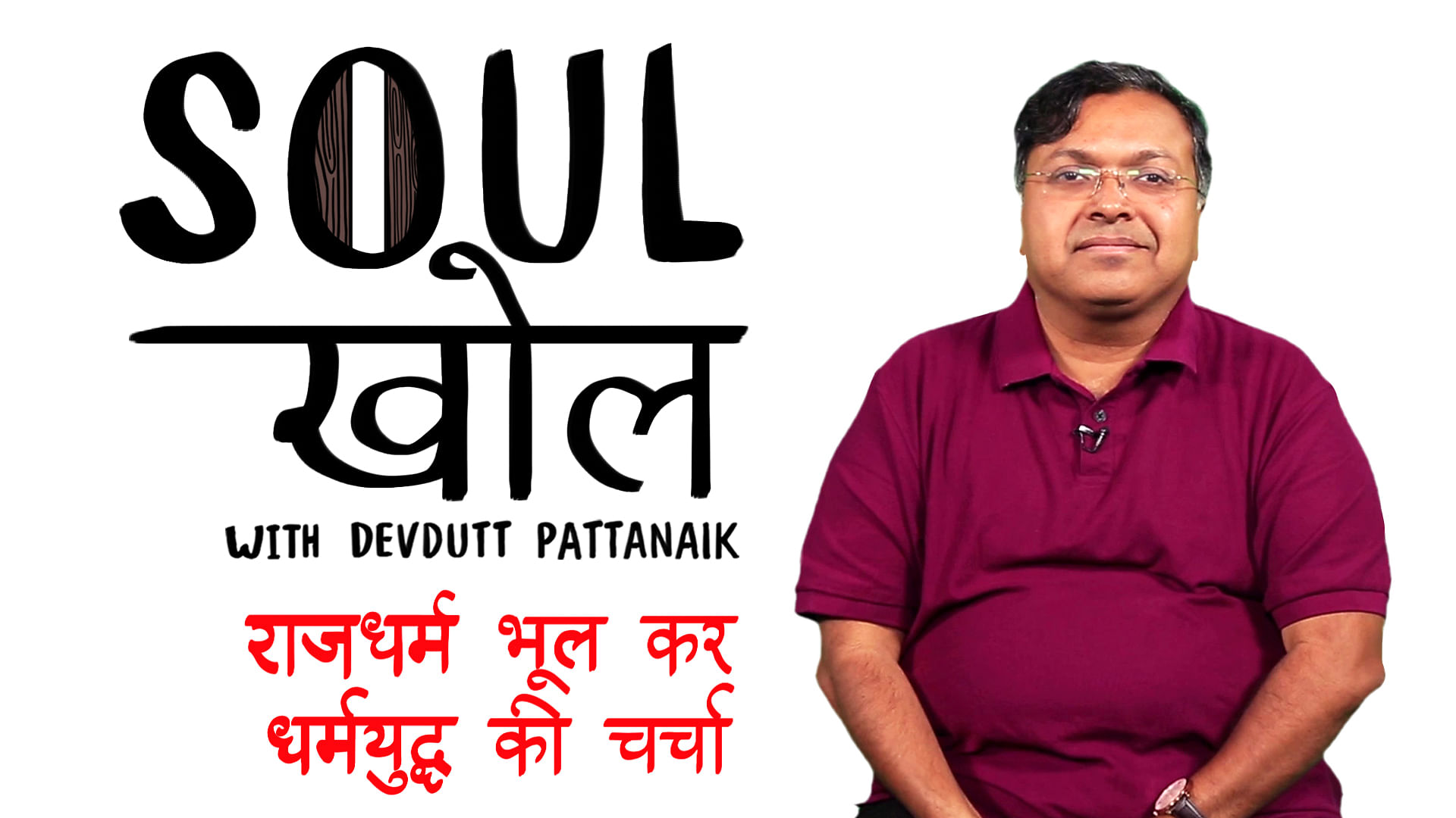 Devdutt Pattanaik decodes that politicians only focus on the ‘seat’ and not on its people.