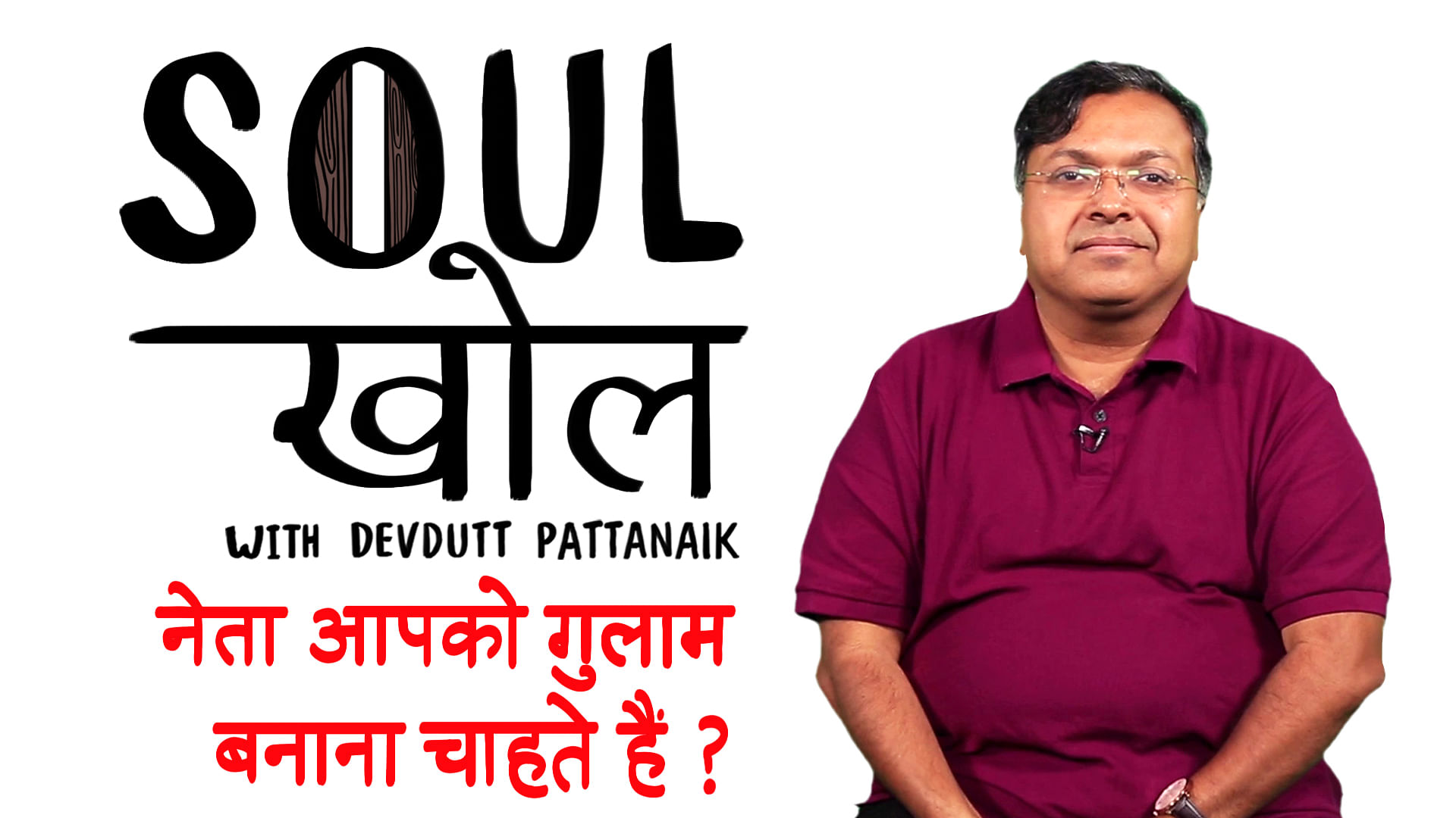 Soul Talk With Devdutt Pattanaik