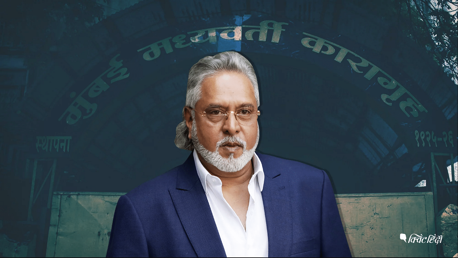 How valid are Mallya’s claims about the situation in Arthur Road Jail?