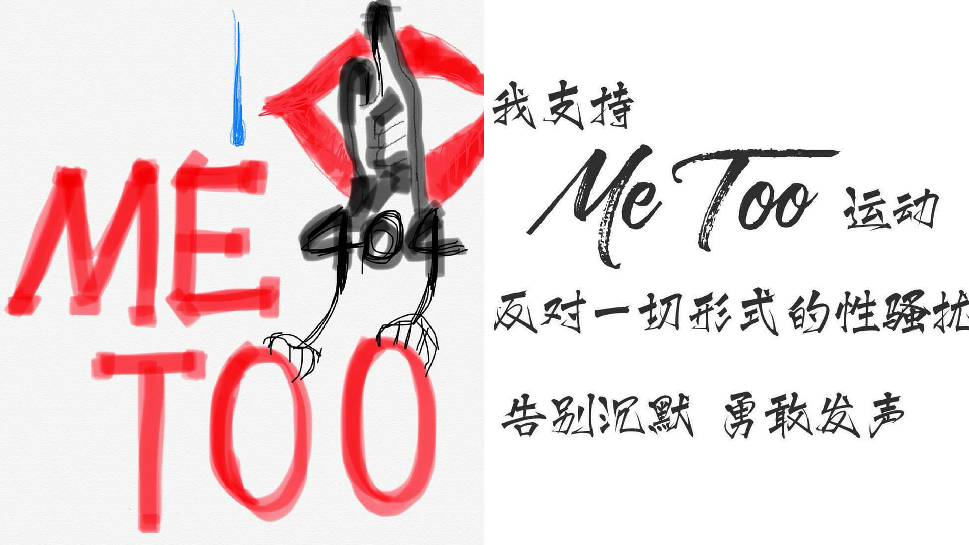 Twitter users shared these graphics in support of China’s #MeToo movement.