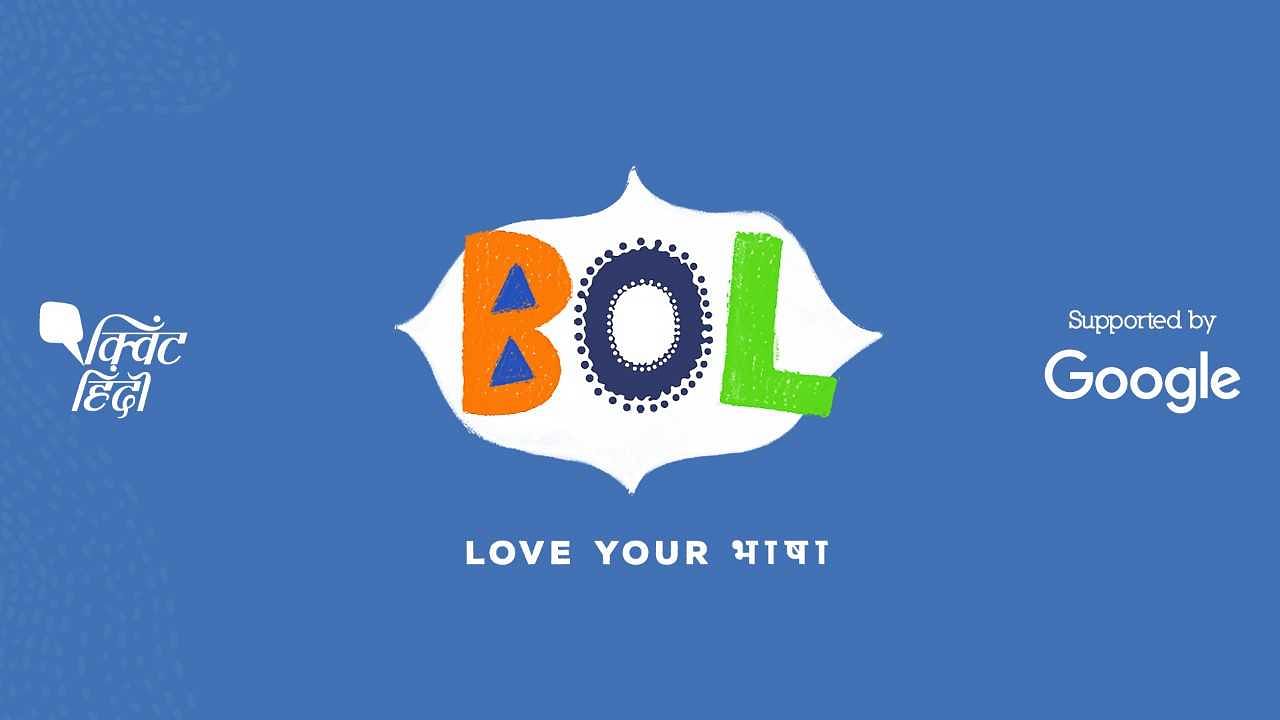 An initiative of Quint Hindi and Google India, ‘Bol - Love Your Bhasha’, is an effort to help Indian languages gain the same prominence and popularity on the internet as English.