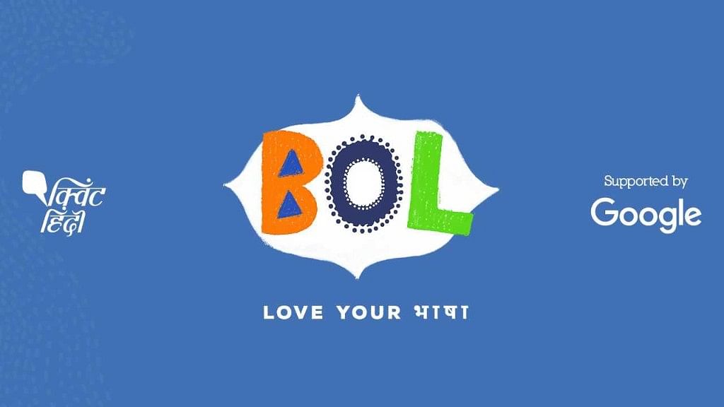 An initiative of Quint Hindi and Google India, ‘Bol – Love Your Bhasha’, is an effort to help Indian languages gain the same prominence and popularity on the internet as English.
