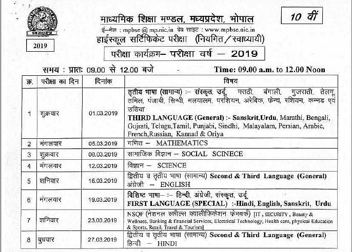 The official notification for MPBSE Class 10 and Class 12 Board Exam 2019 has released.