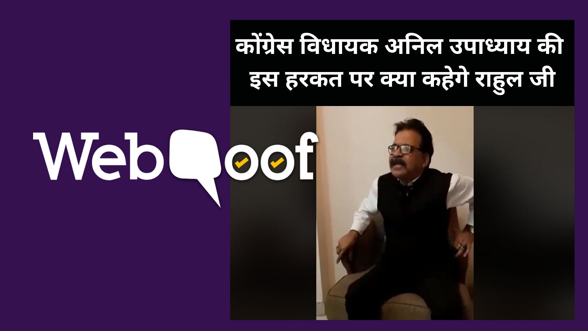 A video went viral falsely claimed Congress MLA Anil Upadhyay ‘supported’ the achievements of Modi-government.