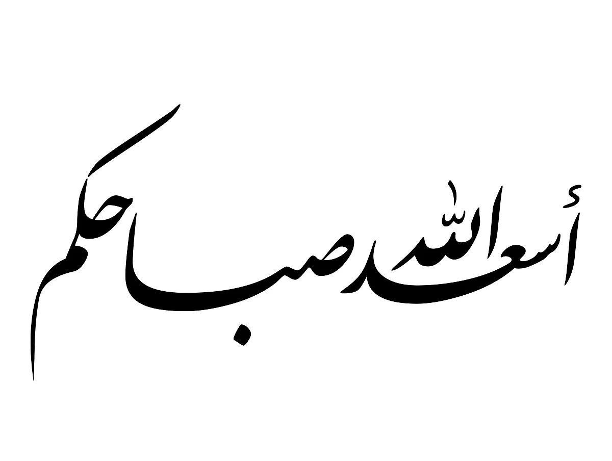 Good Morning Wishes in Arabic