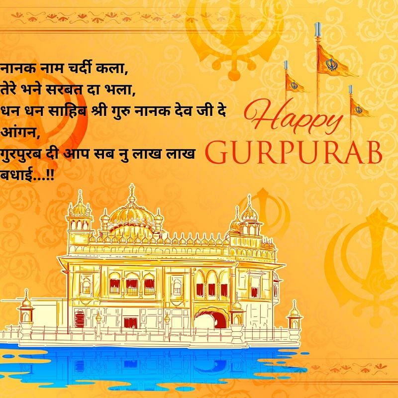 Here are some wishes, images, quotes and messages on the occasion of Guru Nanak Jayanti 2021.
