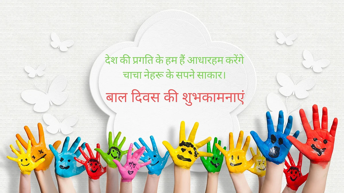 Childrens’ Day Wishes in Hindi