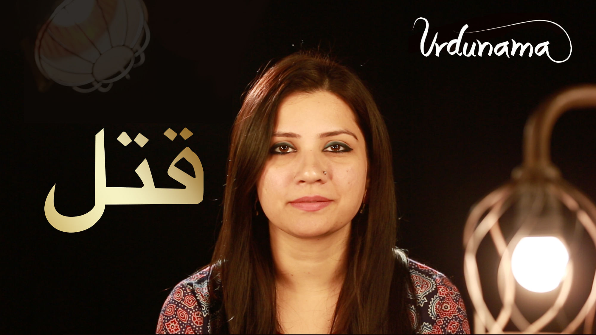 In this episode of Urdunama, learn about the many ways the word ‘qatl’ is used by shayars: from heartache to rebellion.