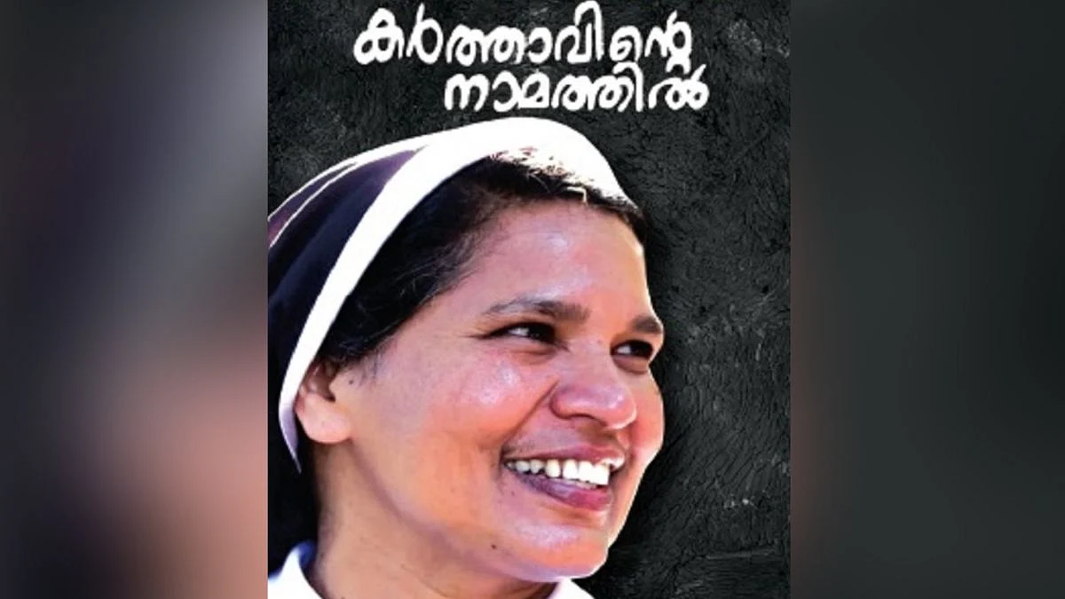 ‘Karthavinte Namathil’, which translates to ‘In the name of Christ’ is the autobiography of a nun in a Catholic church in Kerala.