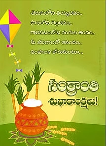 Happy Pongal 2020 Wishes in Telugu