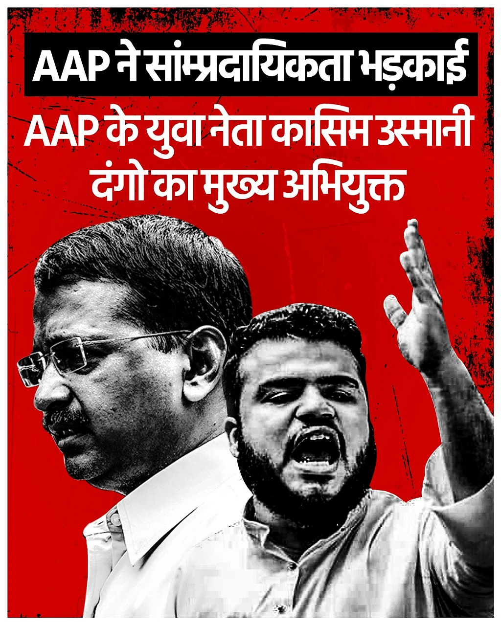 One of the images on AAP Ke PAAP’s website and Facebook page accusing Kejriwal and Kasim Usmani of “riot mongering”.