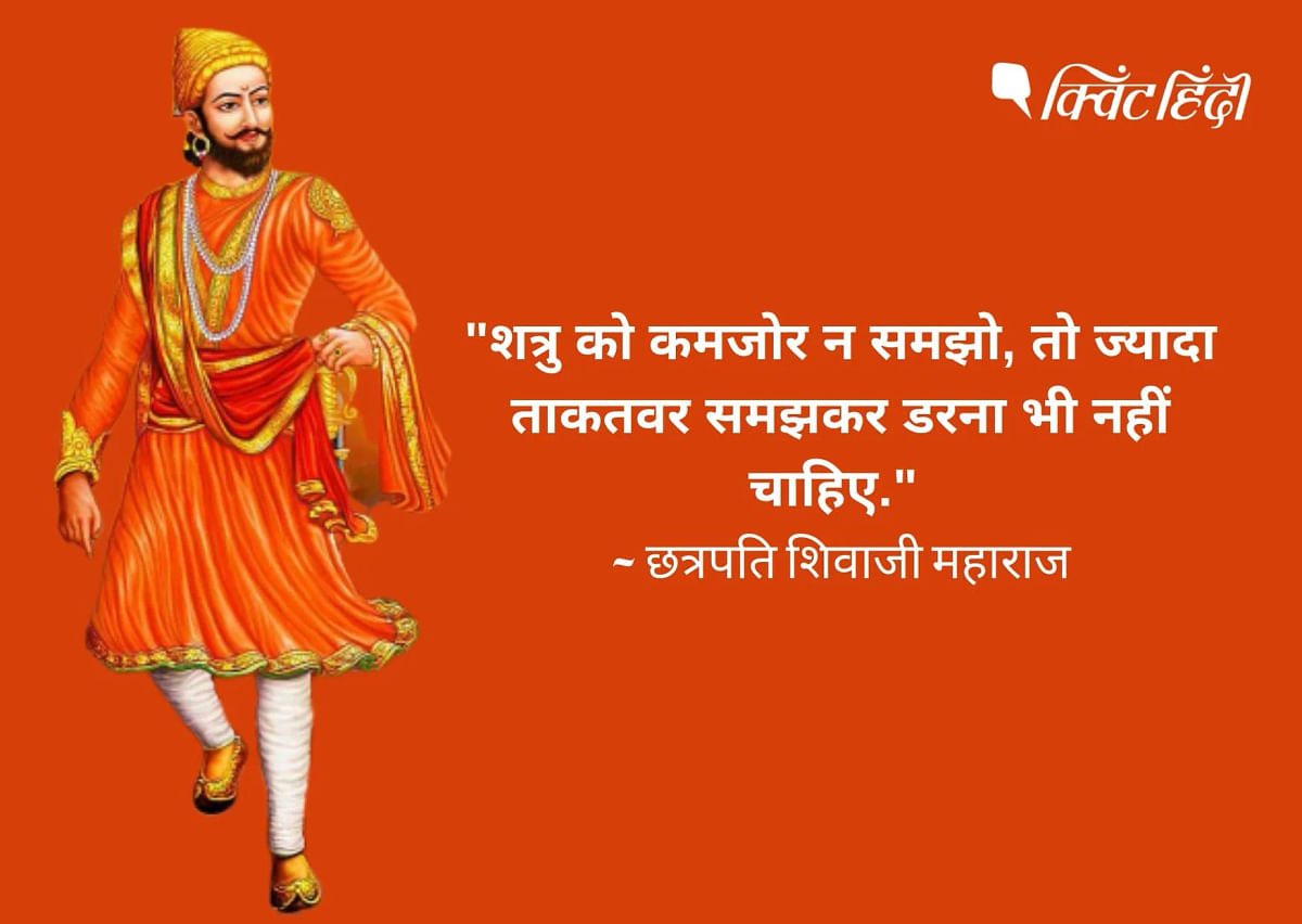 Here are a few Inspirational quotes on Chhatarapati Shivaji Jayanti.