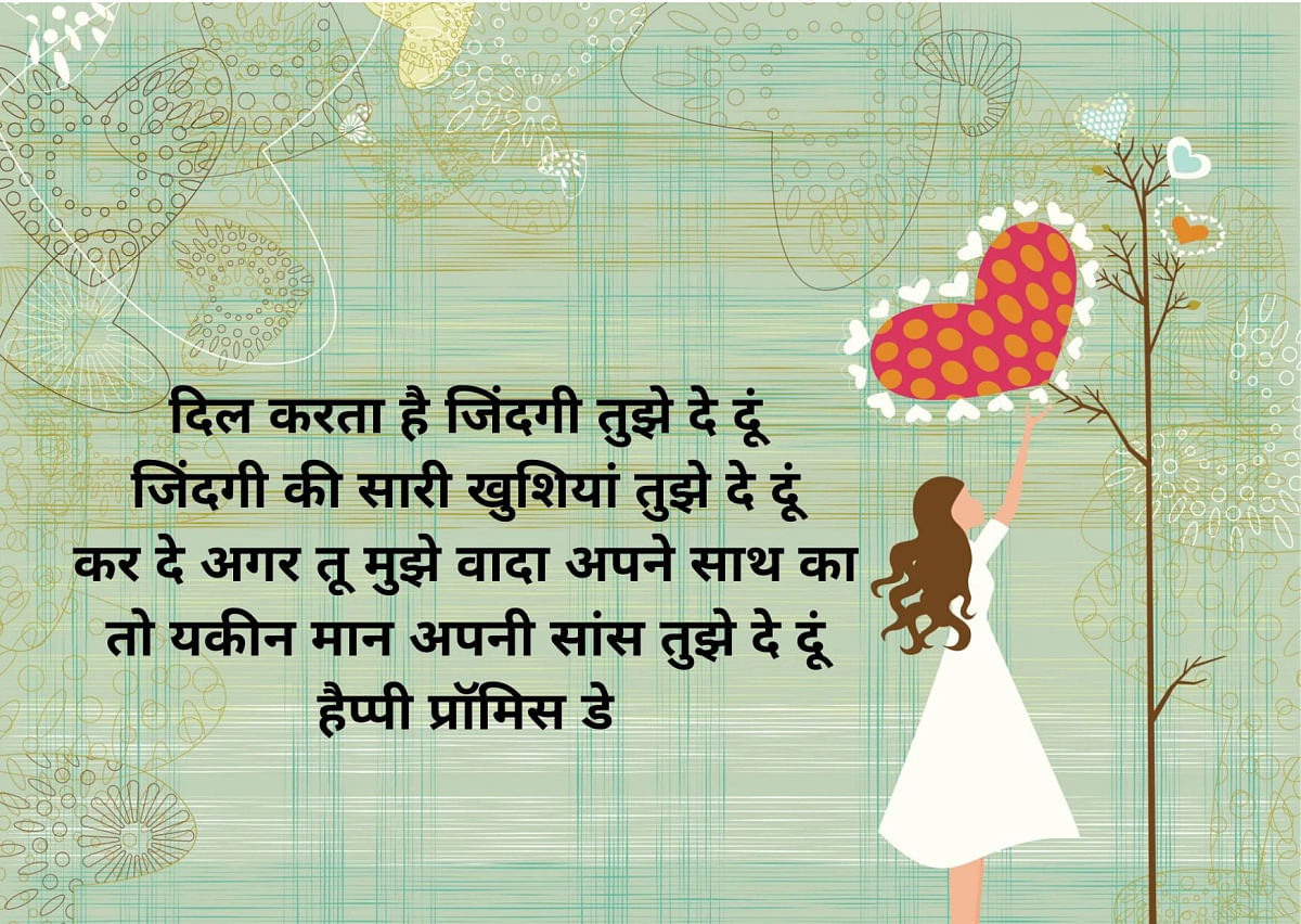 Promise Day wishes in Hindi.