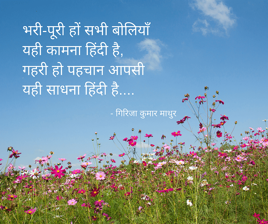 Here are some images, quotes, messages for you to send your friends and relatives on Hindi Diwas 2020.