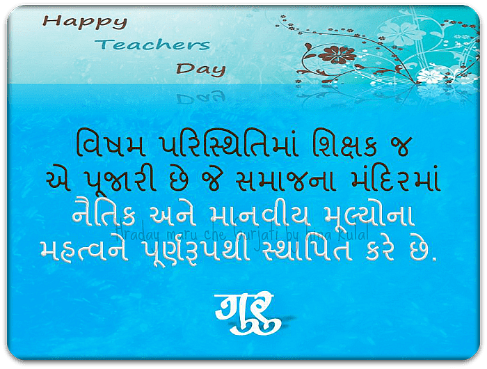 Teachers Day Wish in Gujarati 