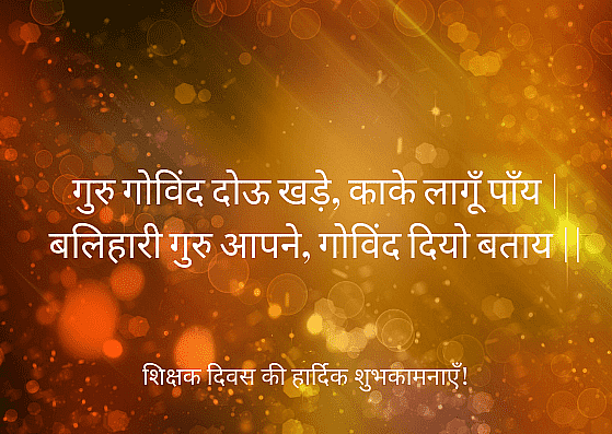 Teachers Day Wish in Hindi 