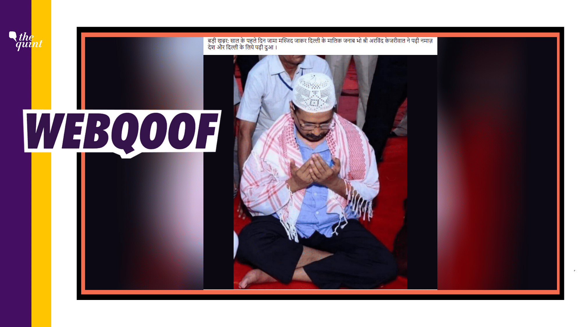 The image could be traced back to July 2016 when Kejriwal had offered prayers during the month of Ramzan in Punjab’s Malerkotla, Sangrur.