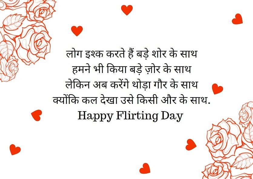  The fourth day of the anti-Valentine week is ‘Flirting Day’. It is celebrated very year on 18 February.