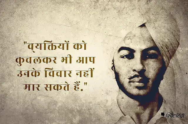 Remembering Bhagat Singh, Sukhdev, Rajguru: Shaheed Diwas Quotes