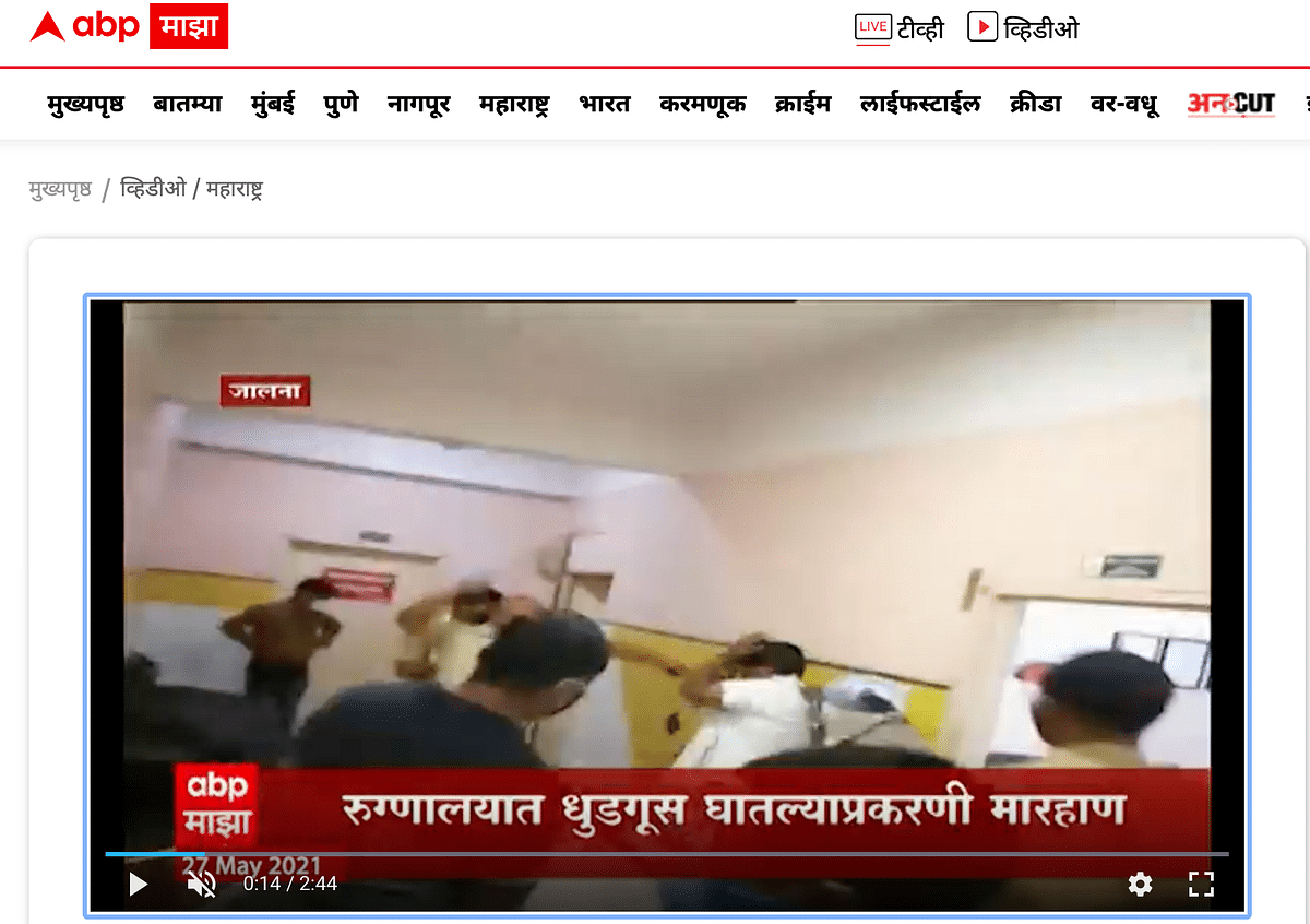 The video is from Jalna and it shows a group of police personnel hitting a BJP functionary. 