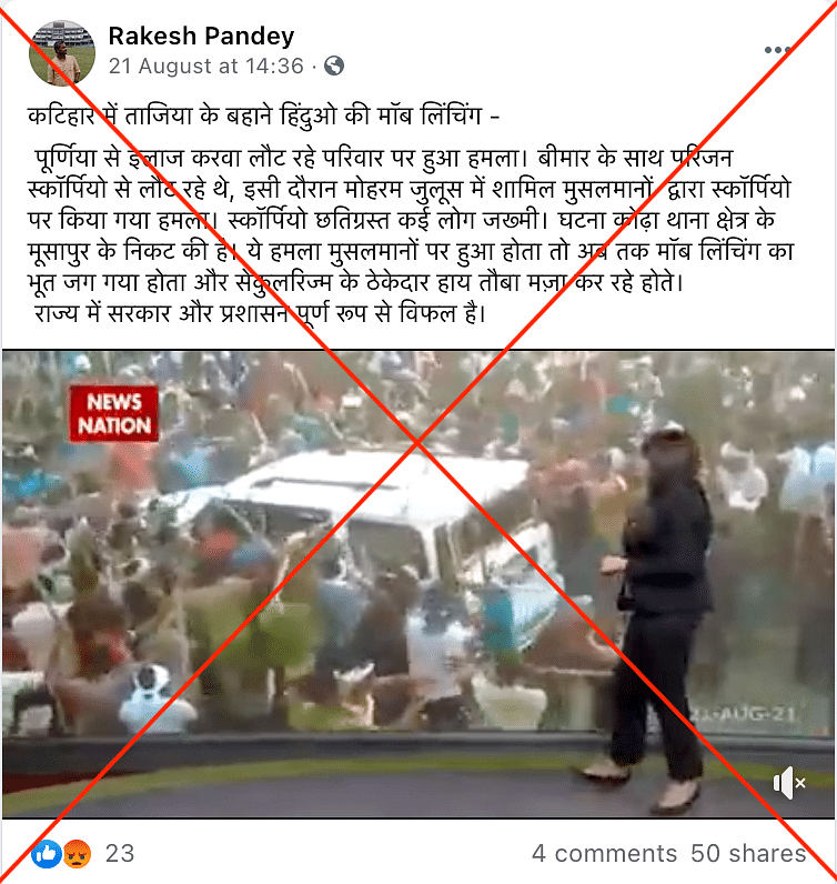 The video of a Muharram procession attacking a car from Katihar, Bihar was shared with a false communal angle.