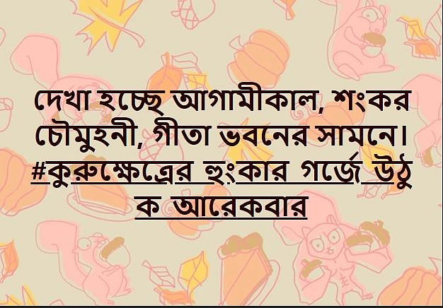 <div class="paragraphs"><p>Translation: See you tomorrow in front of Geeta Bhavan. Let the Hunkar of Kurukshetra be Heard again.&nbsp;</p></div>