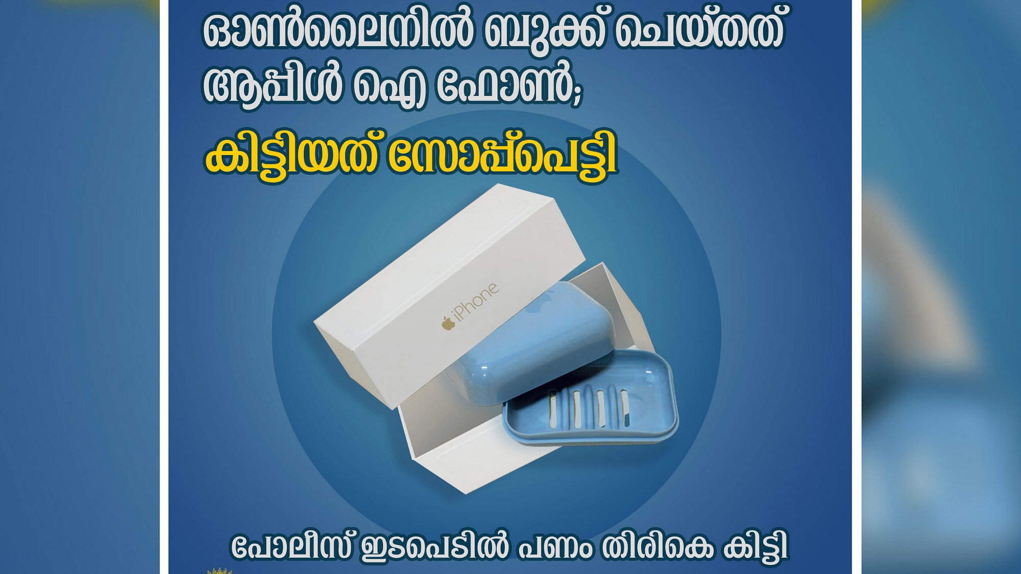 <div class="paragraphs"><p>Kerala man receives soap bars and coins from Amazon instead of iPhone 12.</p></div>