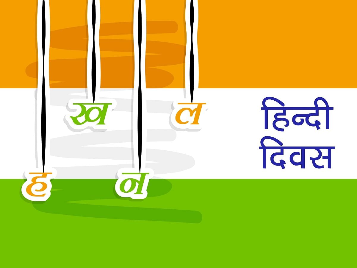 Hindi Diwas 2022 will be observed on 14 September 2022. Here's the list of quotes, images, and wishes.