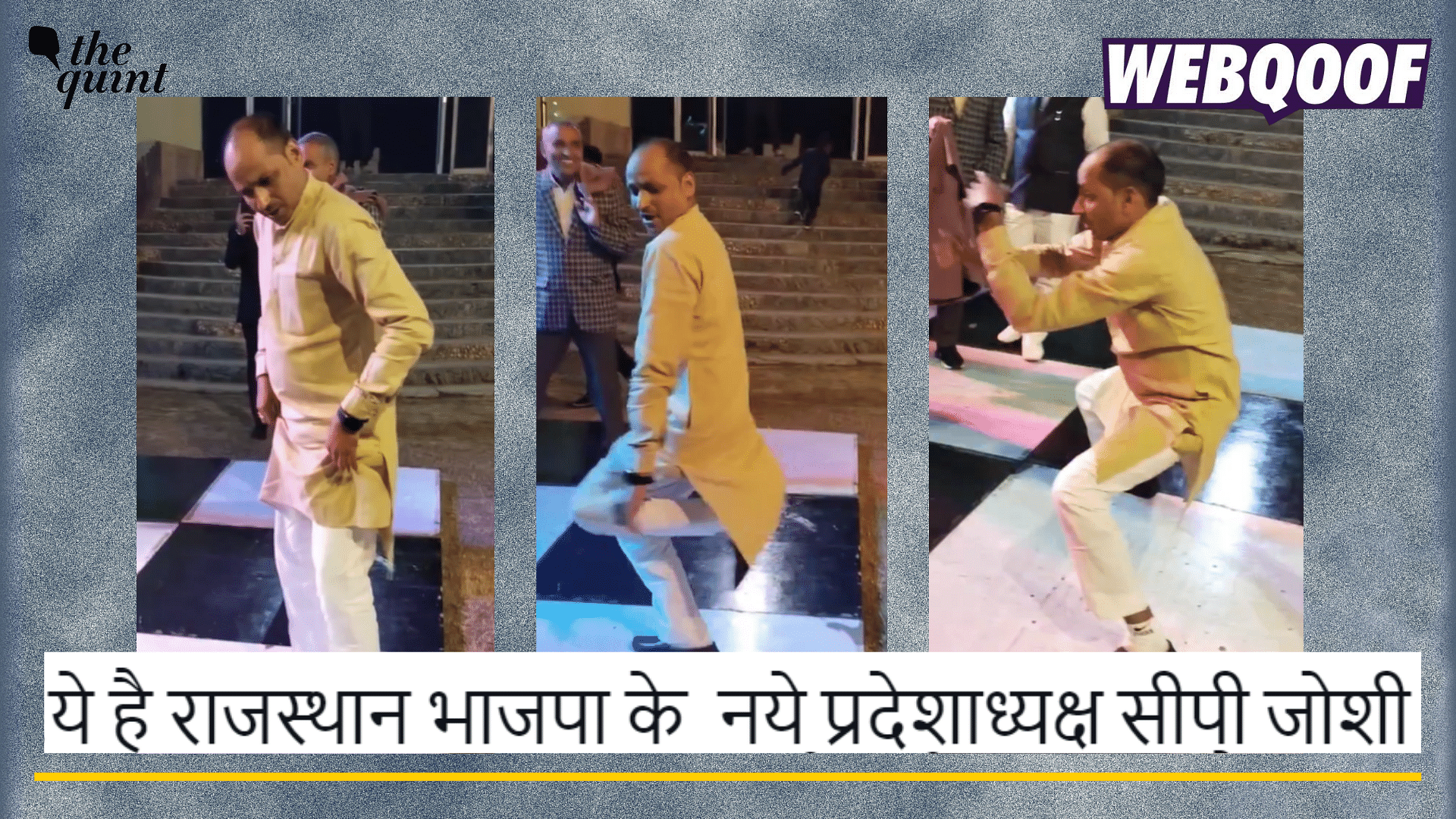 <div class="paragraphs"><p>Fact-check: This video showing a man dancing is being falsely linked with Rajasthan BJP President CP Joshi. </p></div>