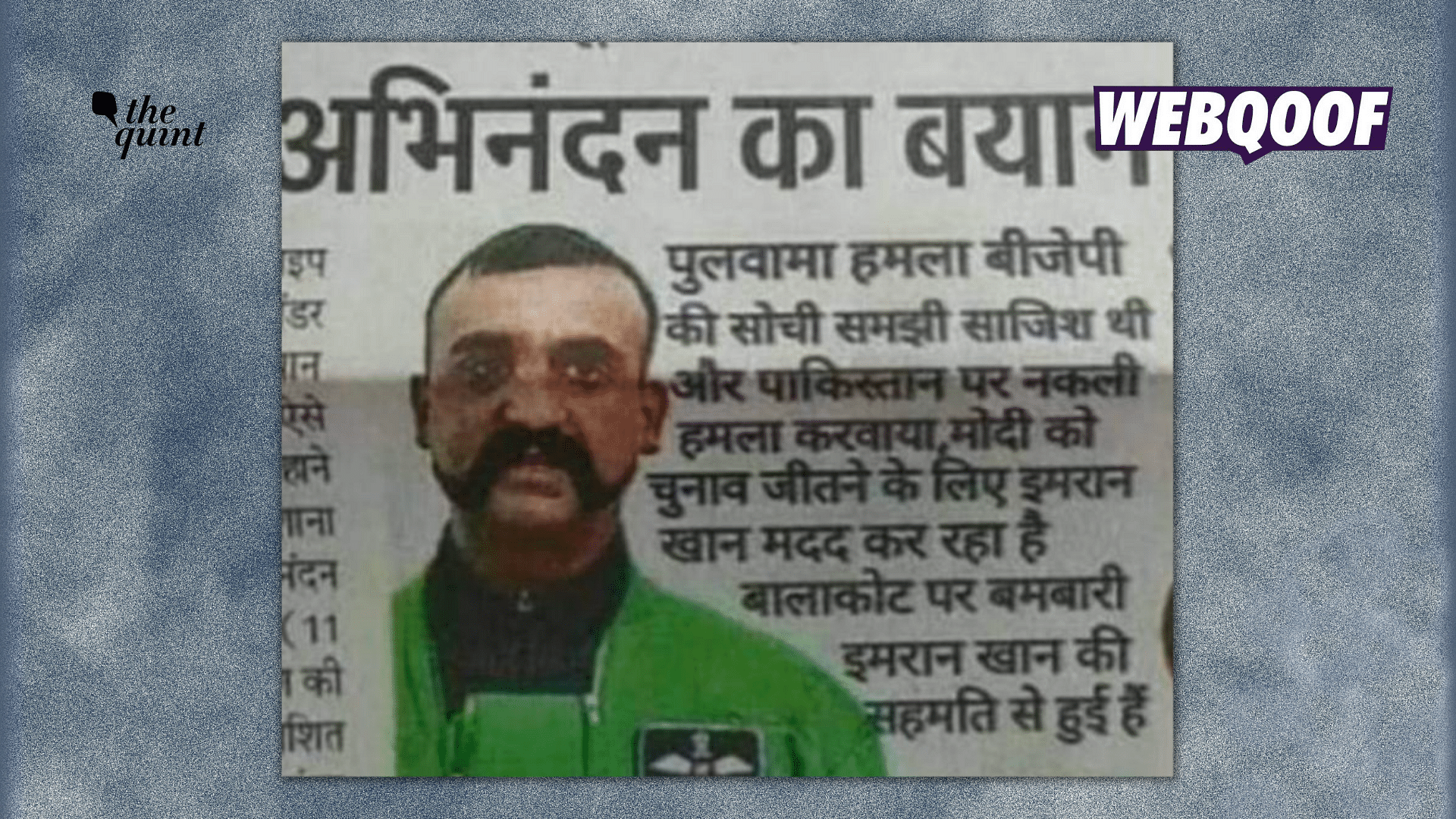 <div class="paragraphs"><p>The newspaper clipping is fabricated and Abhinandan Varthaman did not make any such statement.</p></div>