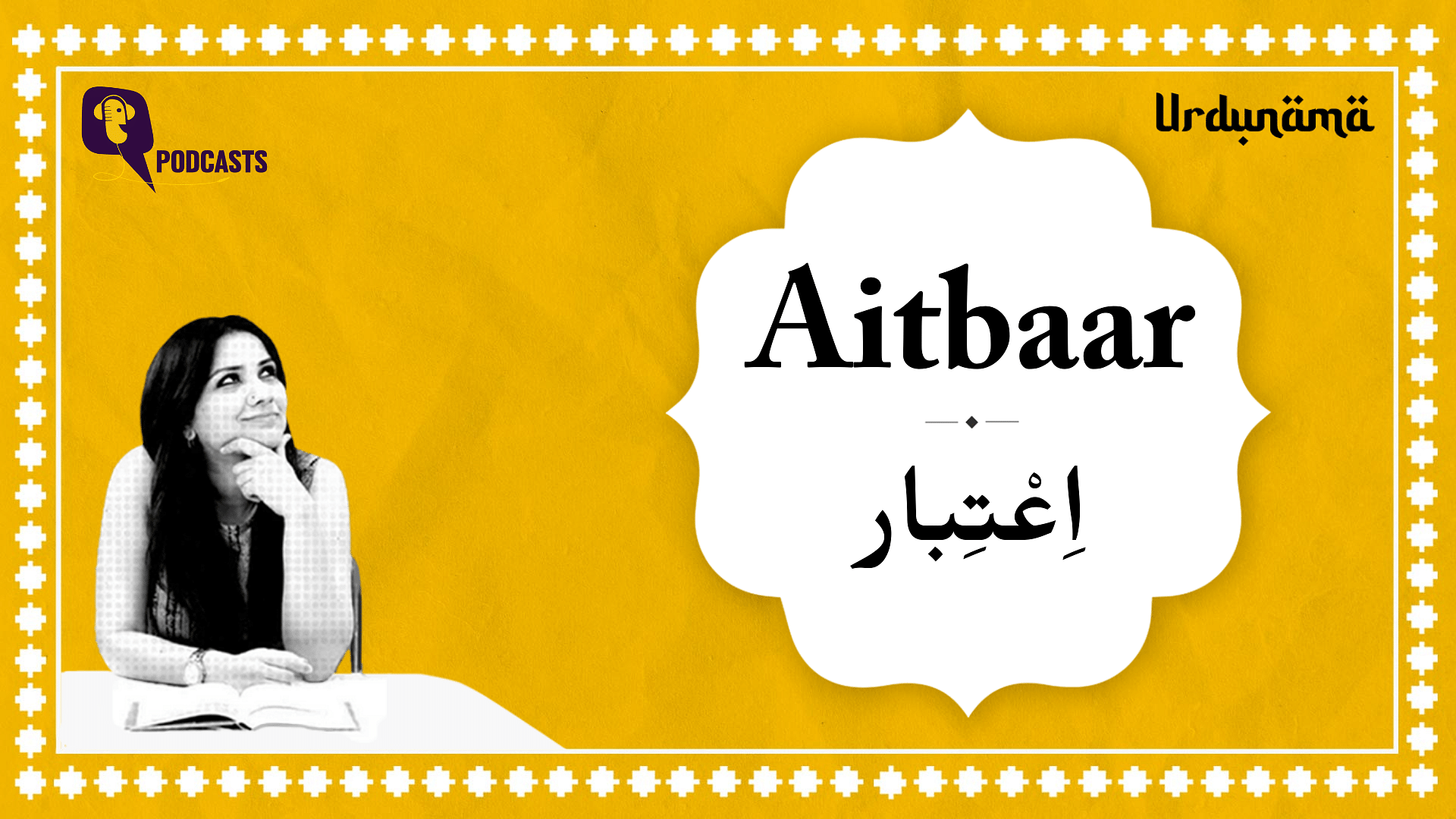 <div class="paragraphs"><p>In this episode, Fabeha Syed talks about the urdu word 'aitbaar'.</p></div>