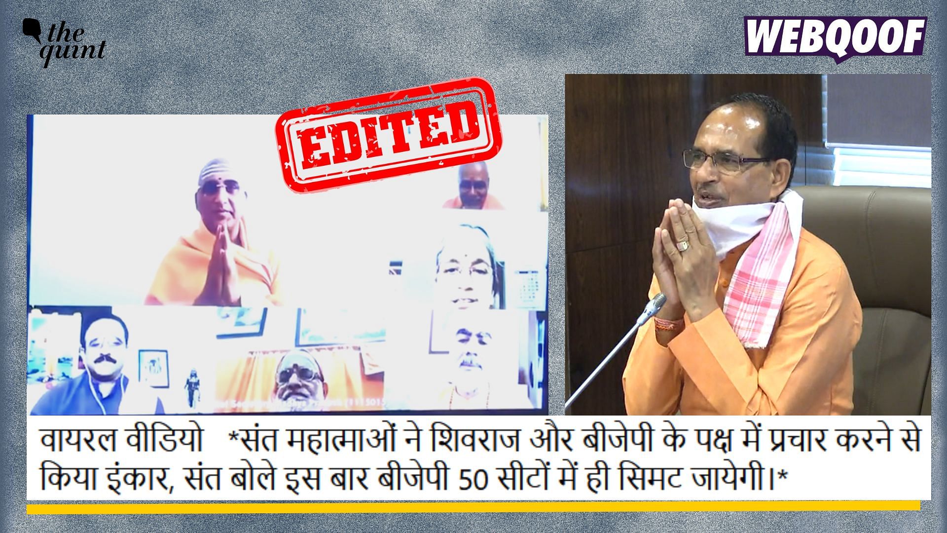 <div class="paragraphs"><p>Fact-check: An edited video of Madhya Pradesh CM Shivraj Singh Chouhan requesting Hindu seers to give their support to BJP in Madhya Pradesh assembly elections is going viral as real. </p></div>