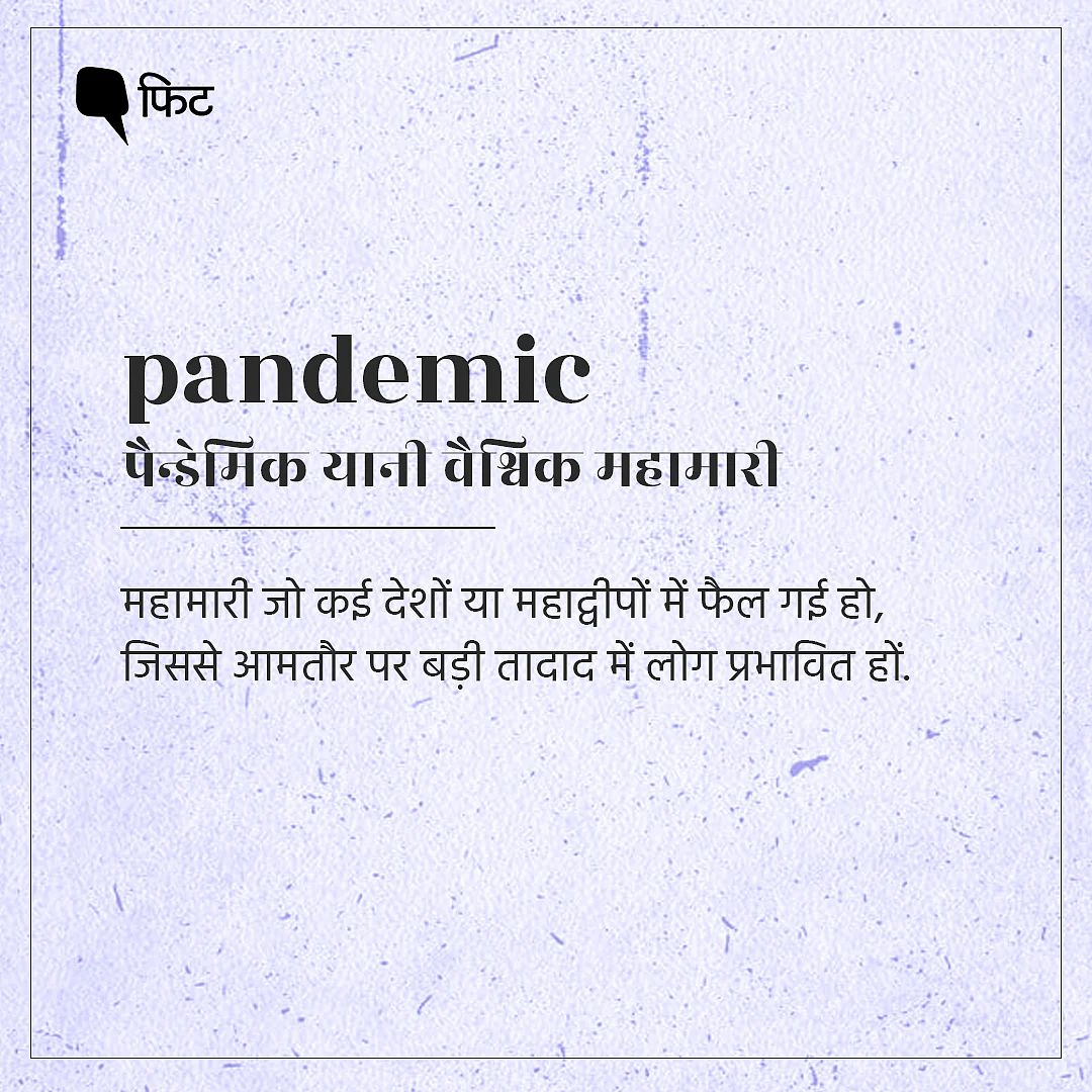 पैन्डेमिक, क्वॉरन्टीन...जानिए COVID-19 से जुड़े सभी शब्दों के मतलब