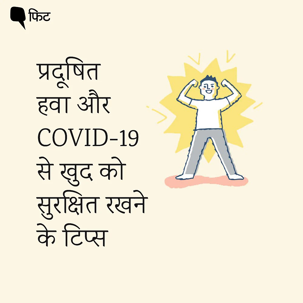 प्रदूषित हवा और COVID-19 से खुद को सुरक्षित रखने के लिए क्या करें