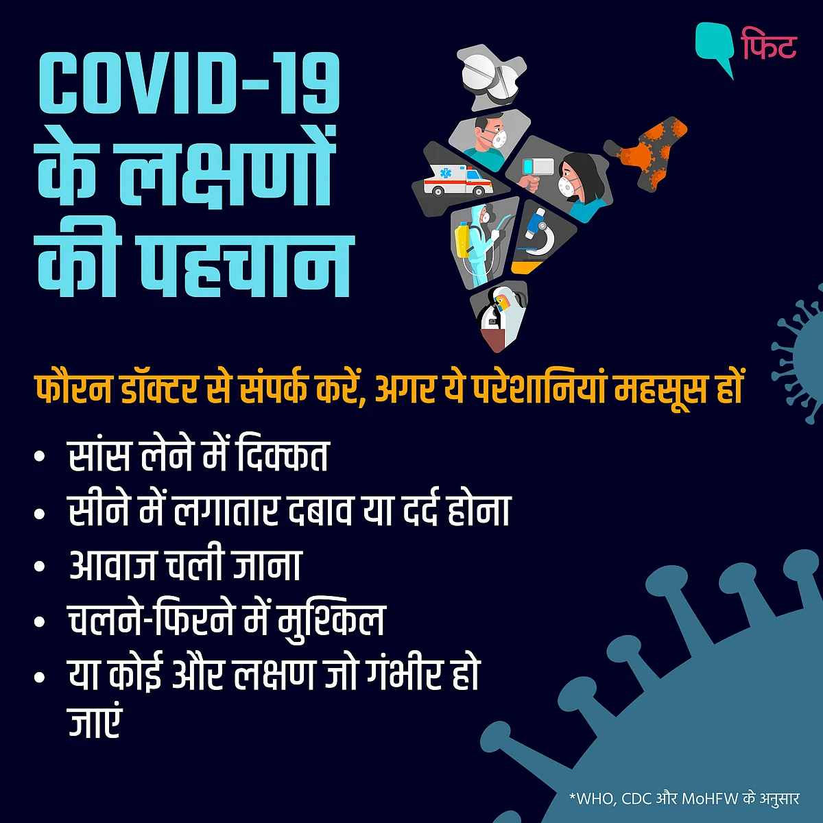 COVID-19: कोरोना के सामान्य लक्षण से लेकर गंभीर लक्षणों की पहचान