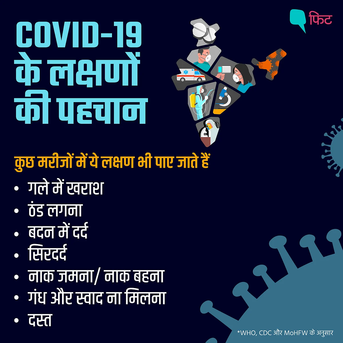 COVID-19: कोरोना के सामान्य लक्षण से लेकर गंभीर लक्षणों की पहचान