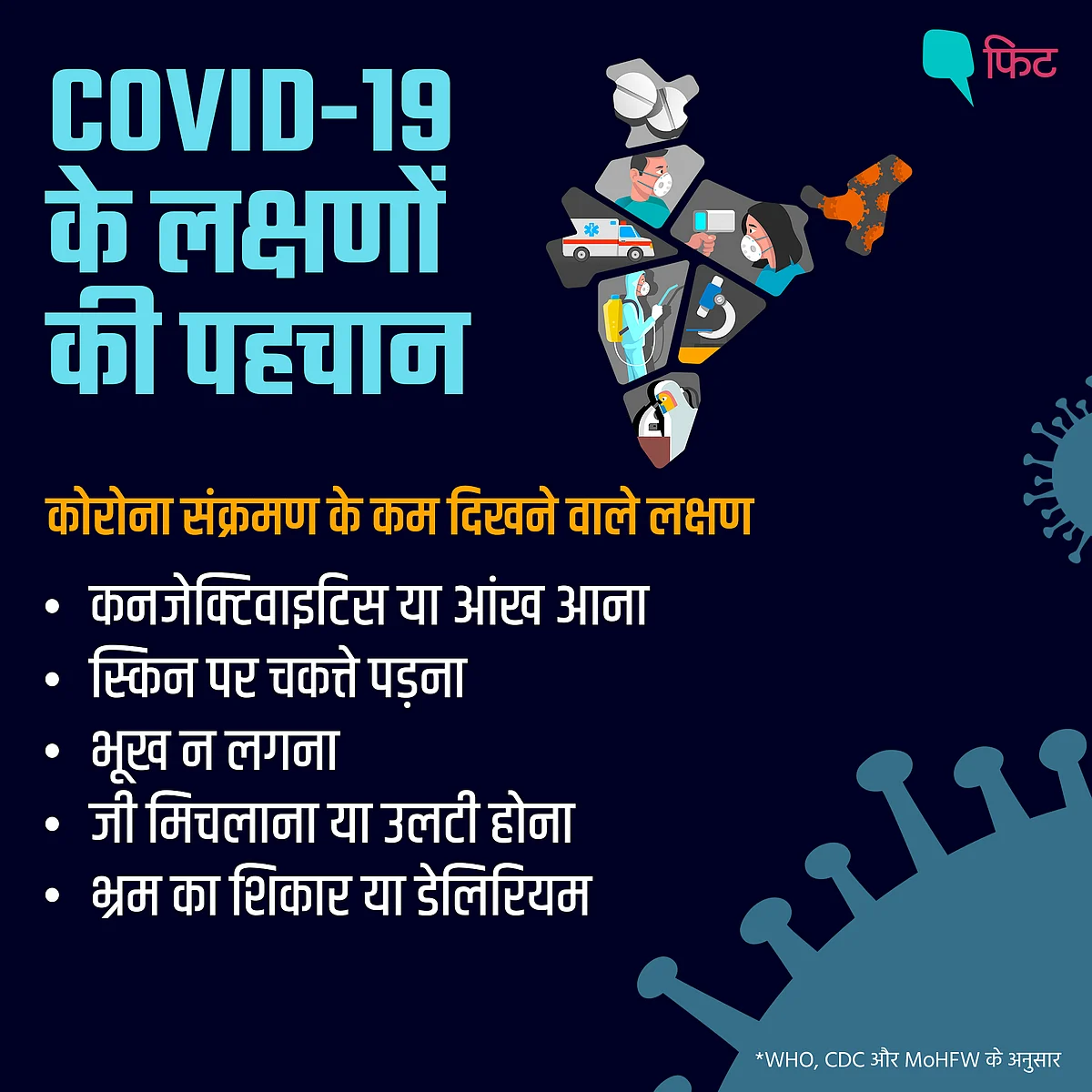 COVID-19: कोरोना के सामान्य लक्षण से लेकर गंभीर लक्षणों की पहचान