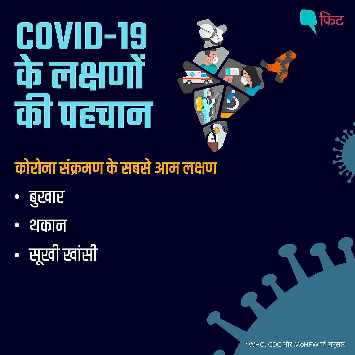 COVID-19: कोरोना के सामान्य लक्षण से लेकर गंभीर लक्षणों की पहचान