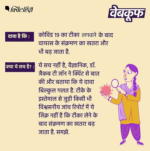 Covid फैक्ट चेक: वैक्सीन से नहीं बढ़ता कोरोना संक्रमण का खतरा