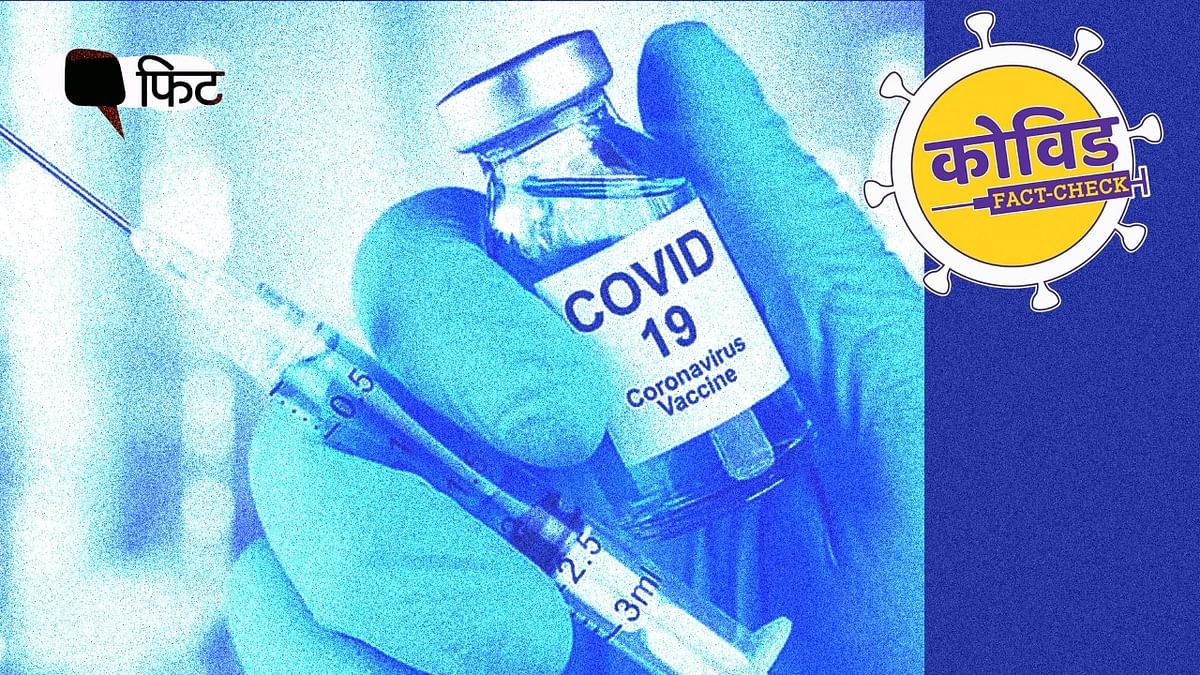 COVID वैक्सीन से और घातक रूप ले लेता है कोरोना? गलत है ये दावा