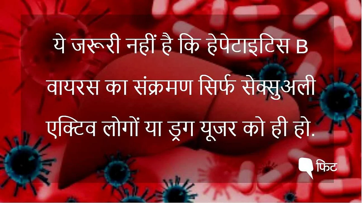 World Hepatitis Day: कैसे होता है हेपेटाइटिस B वायरस का संक्रमण?