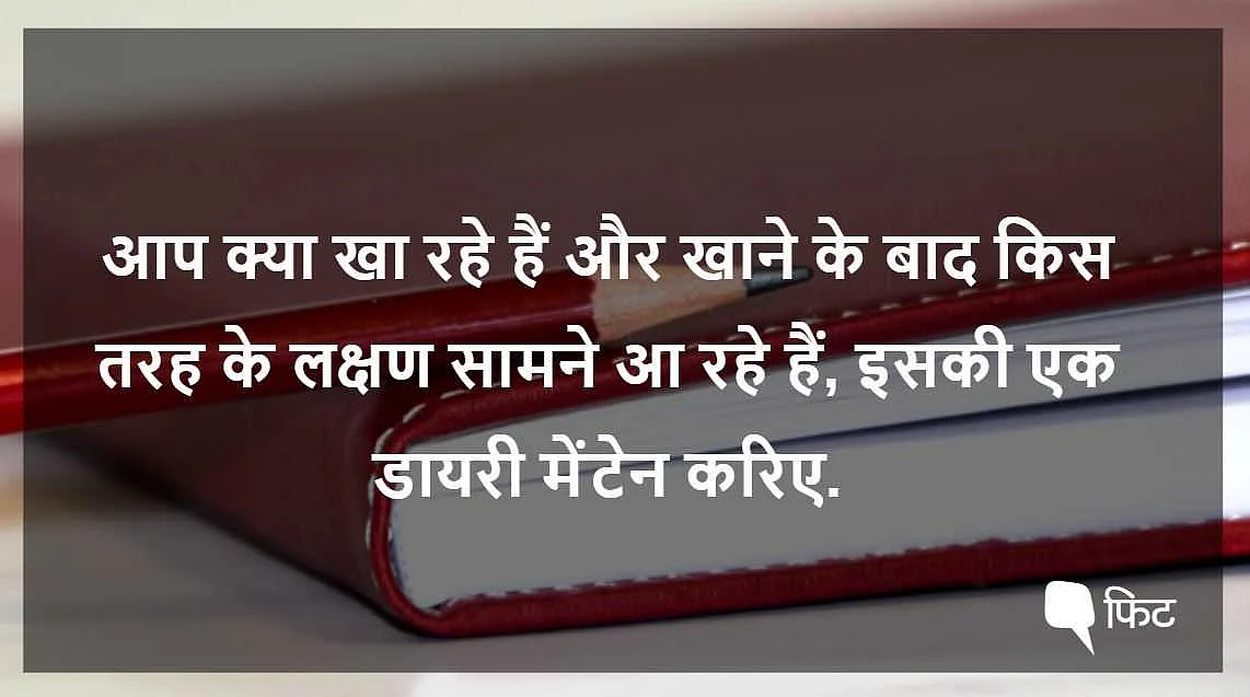 फूड एलर्जी: खाने की किसी चीज से क्यों हो जाती है एलर्जी?