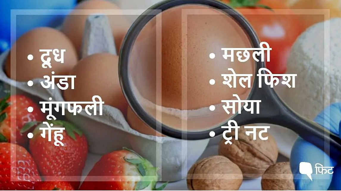 फूड एलर्जी: खाने की किसी चीज से क्यों हो जाती है एलर्जी?