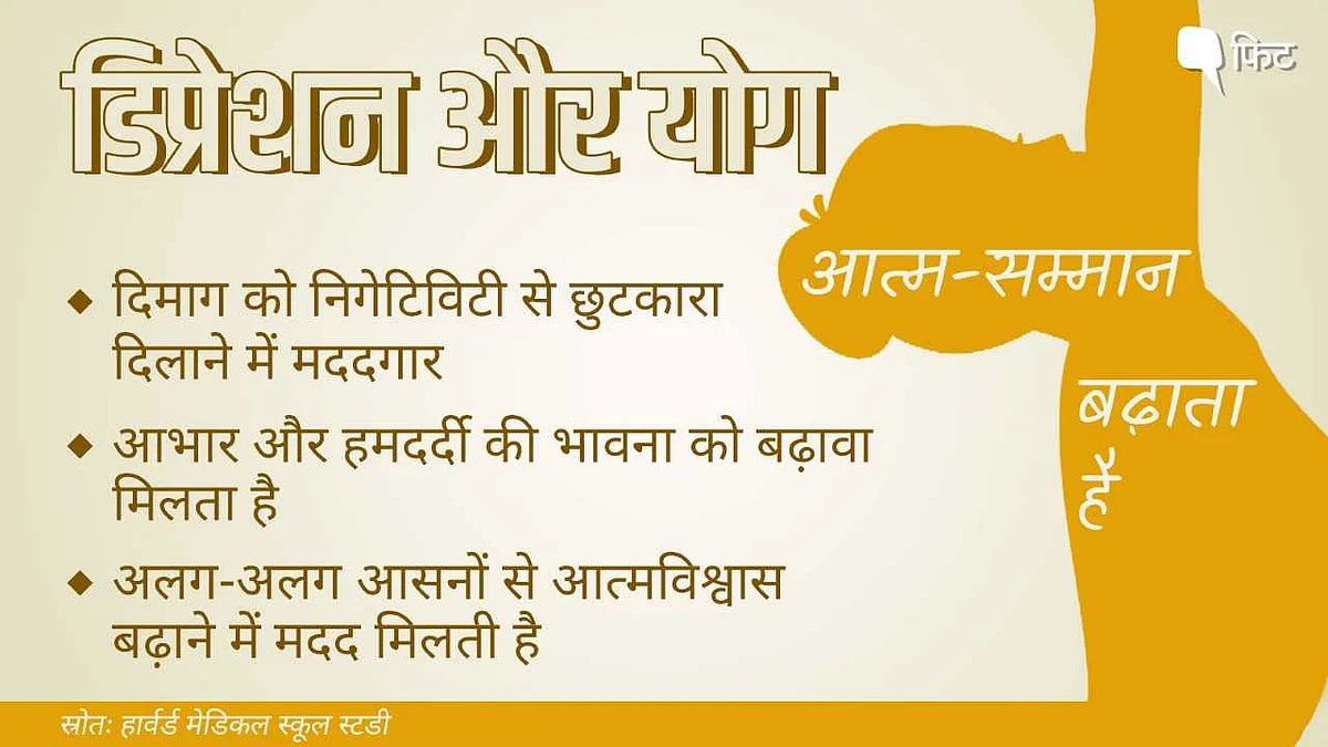 Yoga Day: डिप्रेशन से लड़ने में मददगार हो सकता है योग, जानिए कैसे